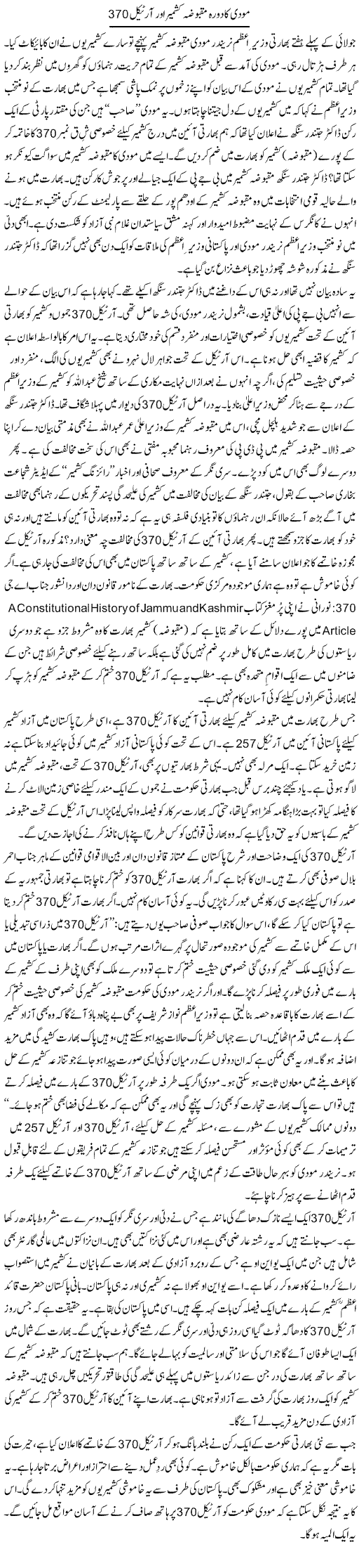 Moodi Ka Daura e Kashmir Our Article 370 | Tanveer Qaisar Shahid | Daily Urdu Columns