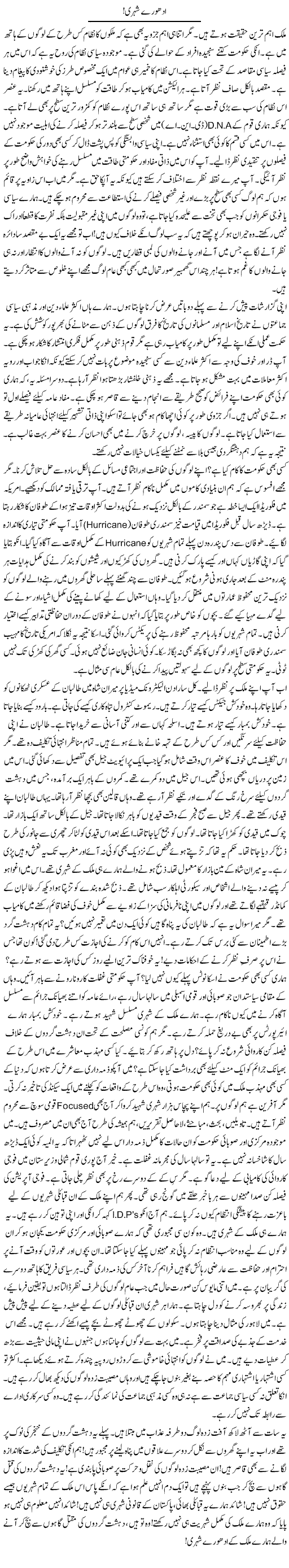Adhooray Shehri | Rao Manzar Hayat | Daily Urdu Columns