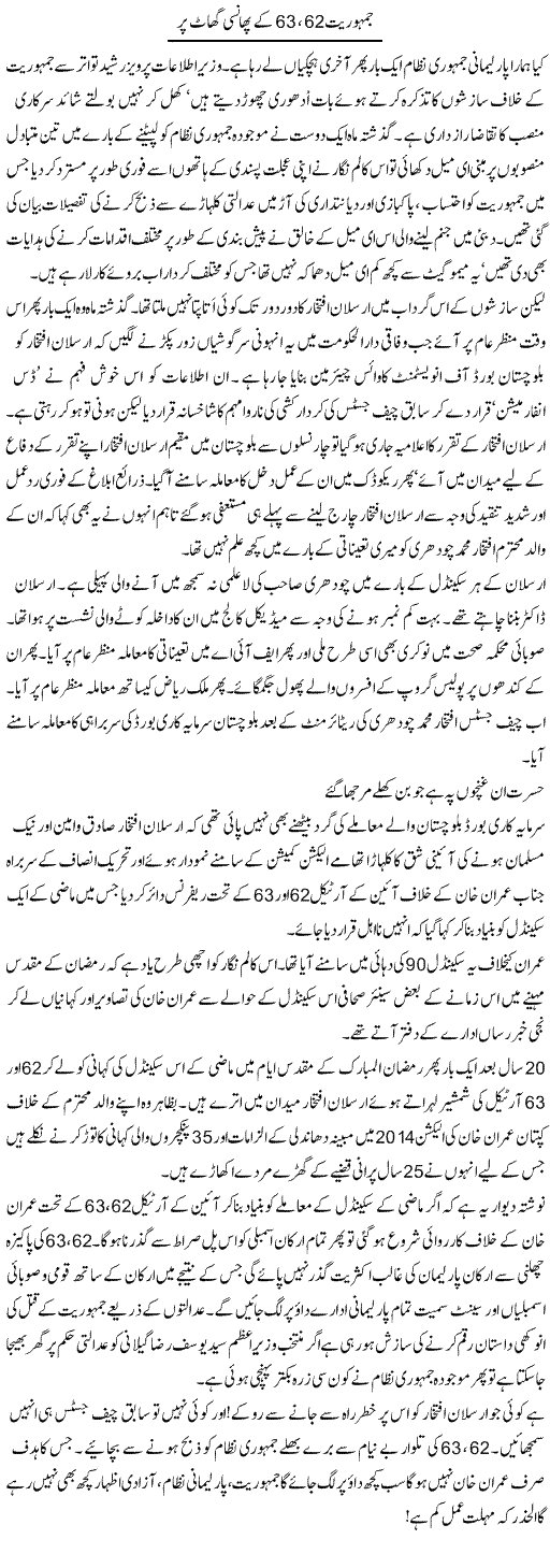 Jamhuriat 62, 63 Ke Phansi Ghaat Per | Aslam Khan | Daily Urdu Columns
