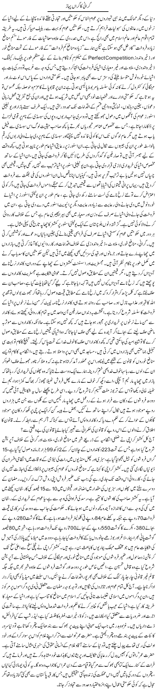 Giraani Ka Giraan Pahaar | Adnan Ashraf | Daily Urdu Columns