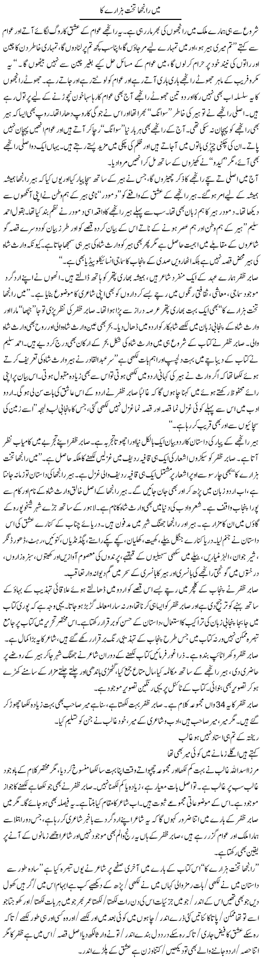 Main Ranjha Takht Hazare Ka | Saeed Pervaz | Daily Urdu Columns