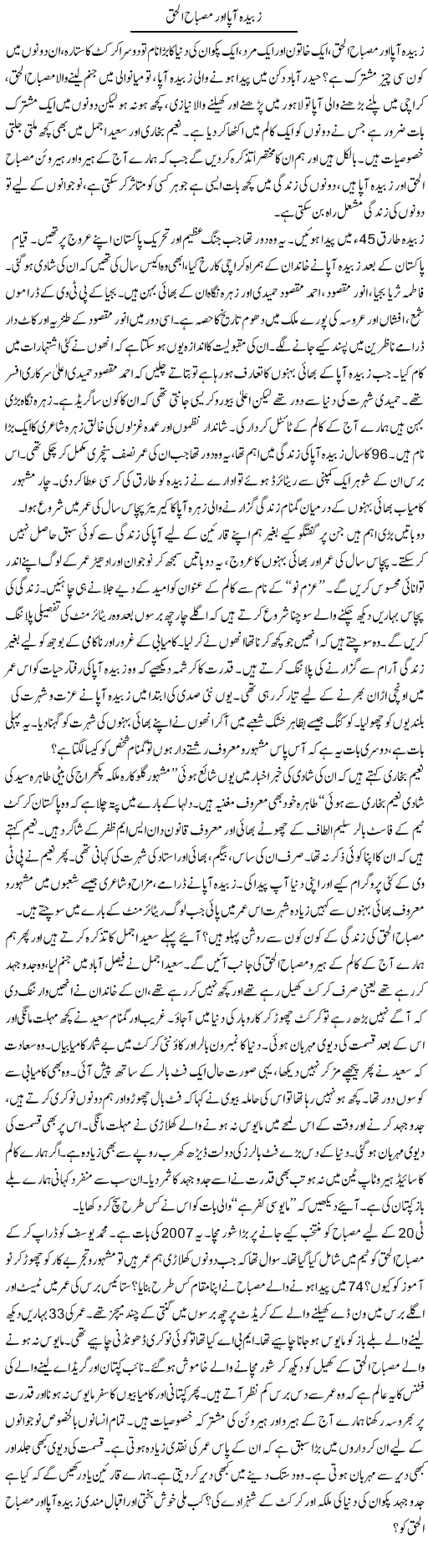 Zubaida Aapa Our Misbaah Ul Haq | Ibrahim Azmi | Daily Urdu Columns