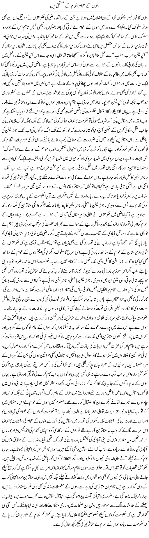 Bannu Ke Awam Inaam Ke Mustahiq Hain | Fida Muhammad Adeel | Daily Urdu Columns