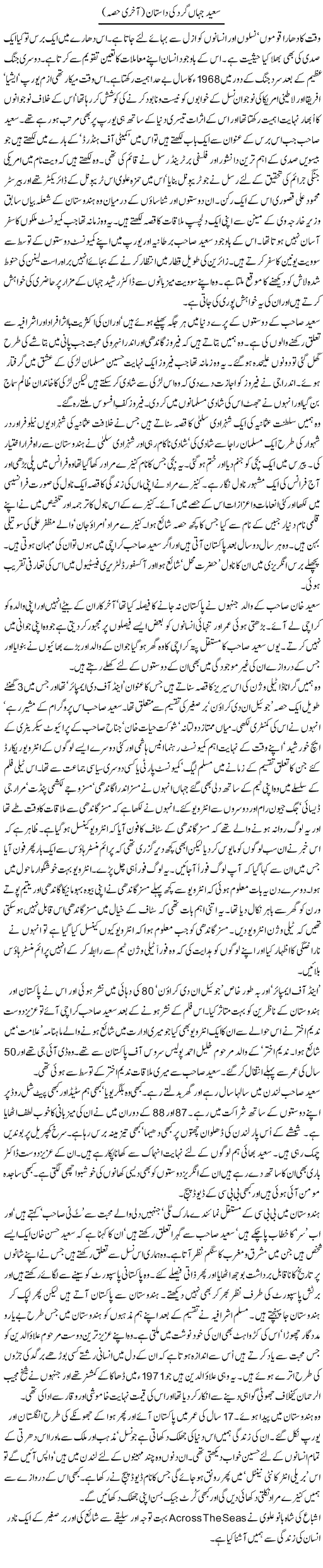 Saeed Jahan Gard Ki Dastaan 2 | Zahida Hina | Daily Urdu Columns