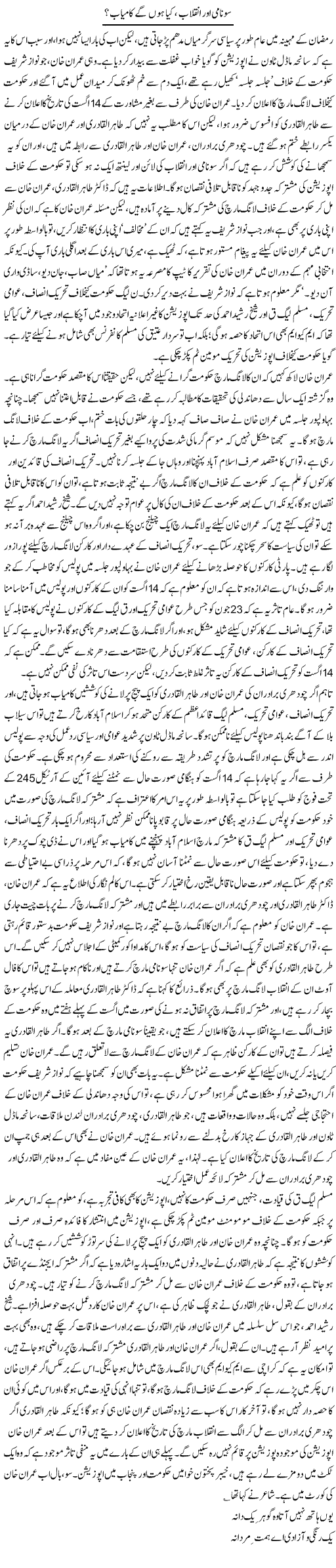Soonami Our Inqelaab, Kya Honge Kaamyaab? | Asghar Abdullah | Daily Urdu Columns