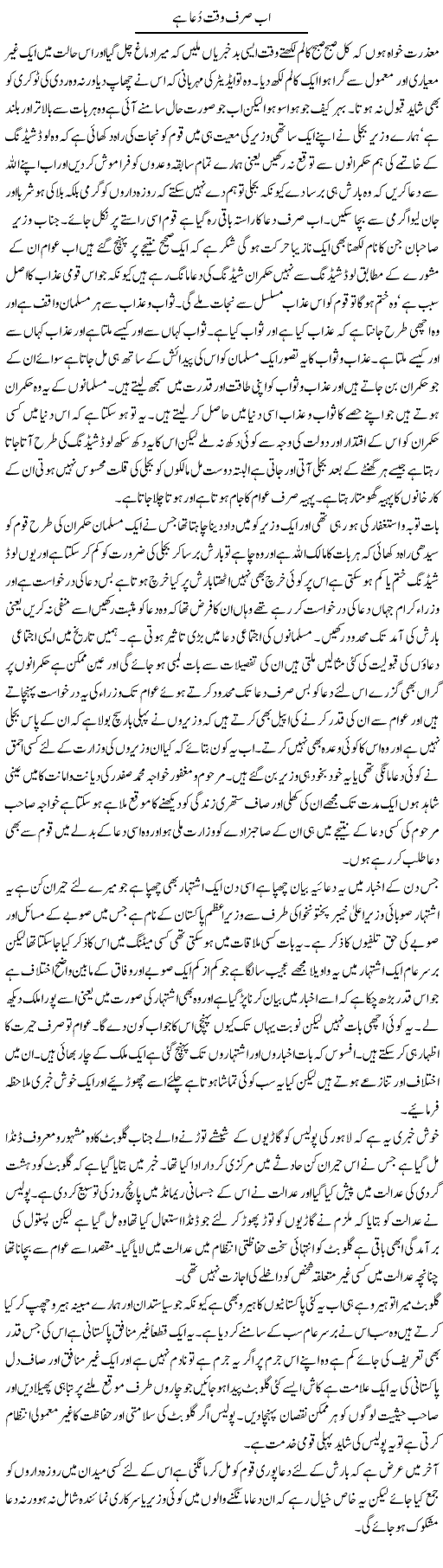 Ab Sirf Waqt e Dua Hai | Abdul Qadir Hassan | Daily Urdu Columns