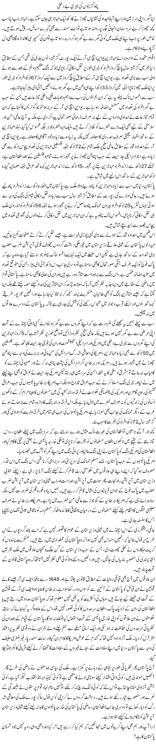 Panah Guzeeno Ki Jabri Bedakhli | Qadir Khan Yousafzai | Daily Urdu Columns