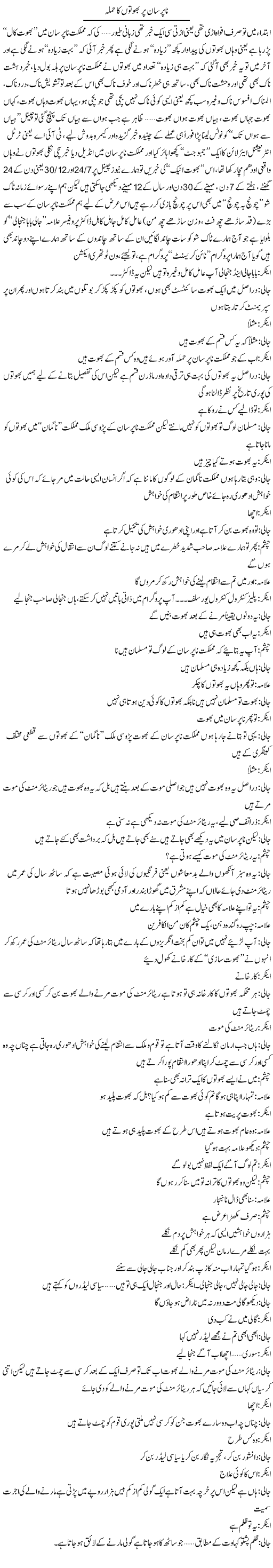 Napursaan Per Bhooton Ka Hamla | Saad Ullah Jan Barq | Daily Urdu Columns
