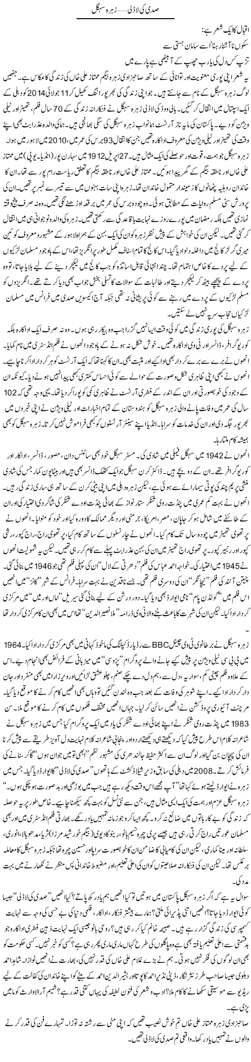 Sadi Ki Ladli... Zahra Sehgal | Raees Fatima | Daily Urdu Columns