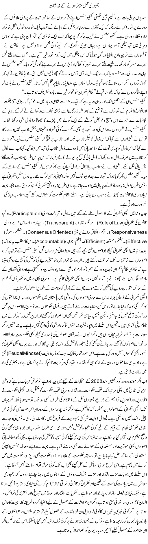 Jamhuri Amal Mutasir Hone Ke Khadshaat | Muqtada Mansoor | Daily Urdu Columns
