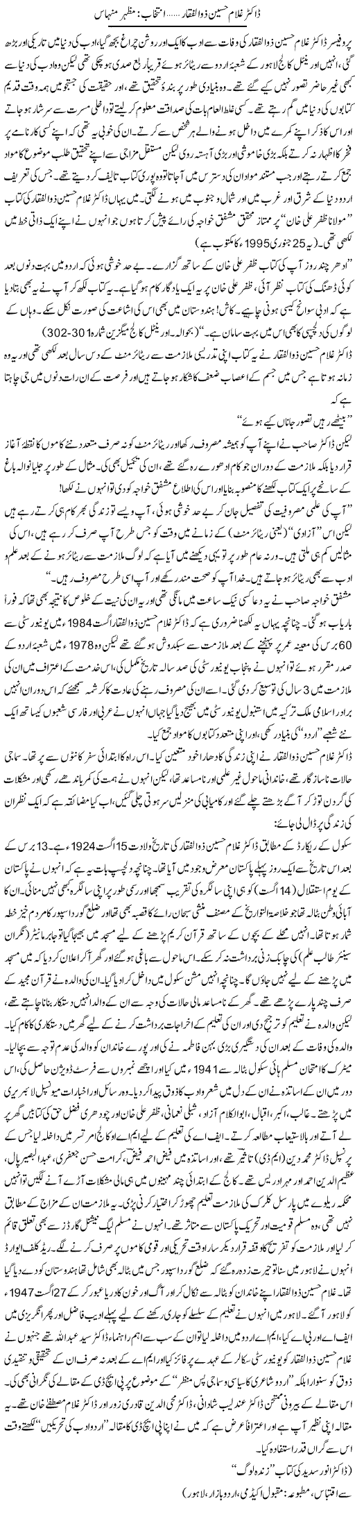 Dr. Ghulam Hussain Zulfiqar | Mazhar Minhas | Daily Urdu Columns