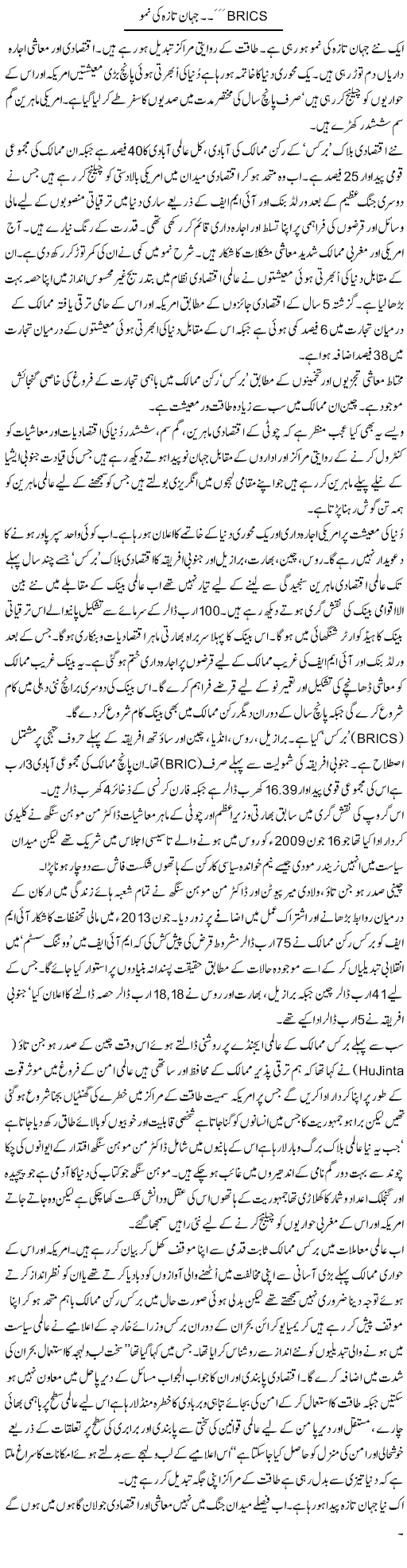 Brics Jahan e Taza Ki Namu | Aslam Khan | Daily Urdu Columns