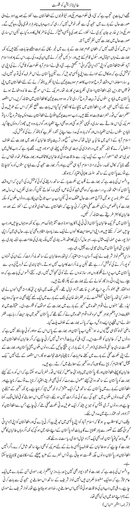 Talibanization Ko Shikast | Kuldip Nayar | Daily Urdu Columns