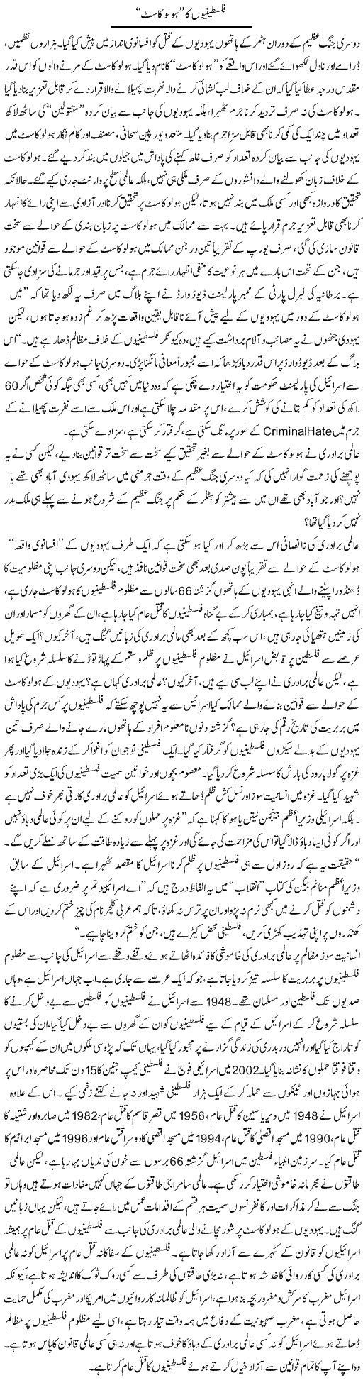 Falasteenion Ka Holocast | Abid Mehmood Azaam | Daily Urdu Columns