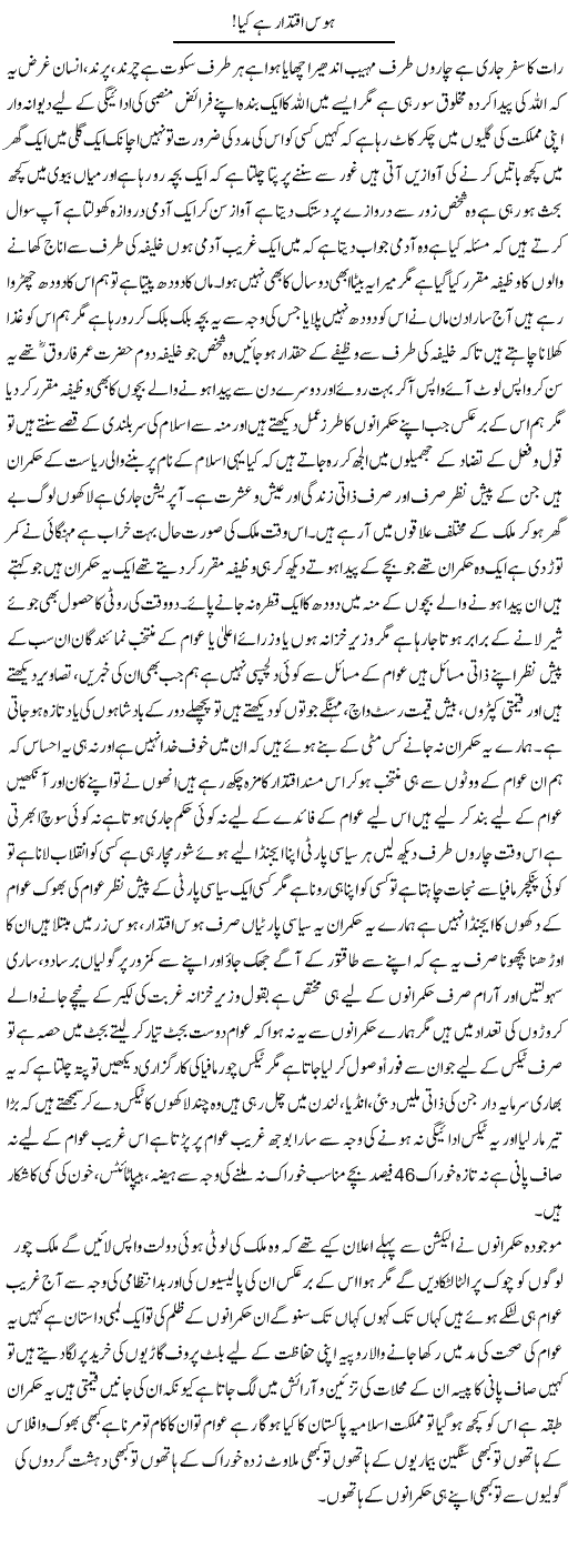 Hawas e Iqtidaar Hai Kia! | Fatima Naqvi | Daily Urdu Columns