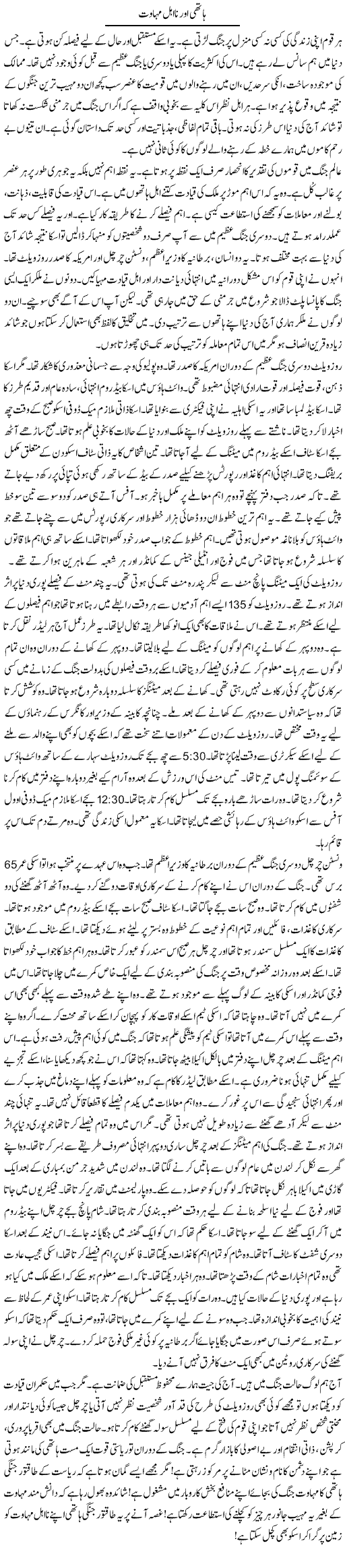 Hathi Our Na Ahal Mahawat | Rao Manzar Hayat | Daily Urdu Columns