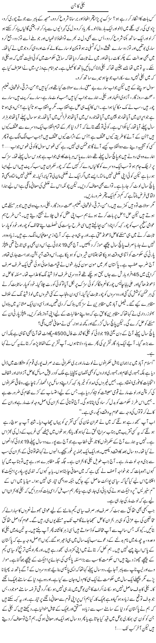 Bijli Ka Jinn | Anees Mansori | Daily Urdu Columns