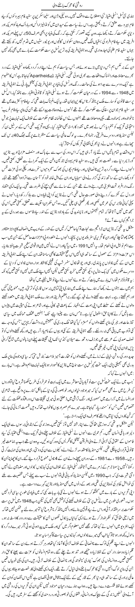 Roshni Ka Tabarruk Bantne Wali | Zahida Hina | Daily Urdu Columns