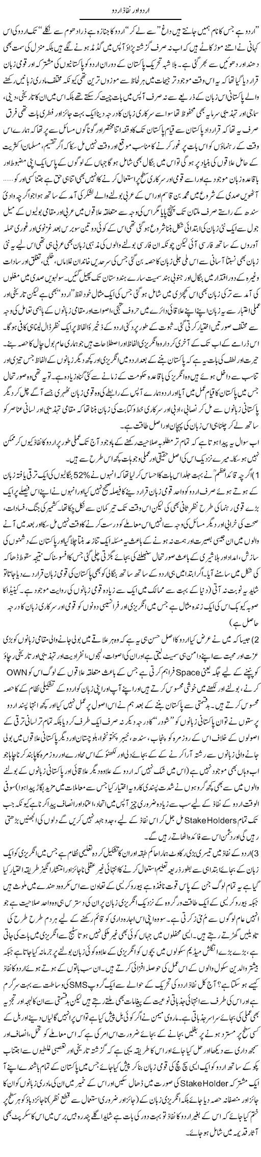 Urdu Our Nifaz e Urdu | Amjad Islam Amjad | Daily Urdu Columns