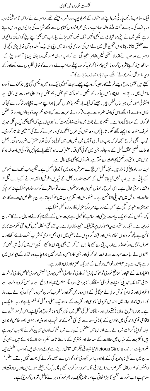 Shikast Khurda Khud Kalami | Hameed Ahmad Sethi | Daily Urdu Columns