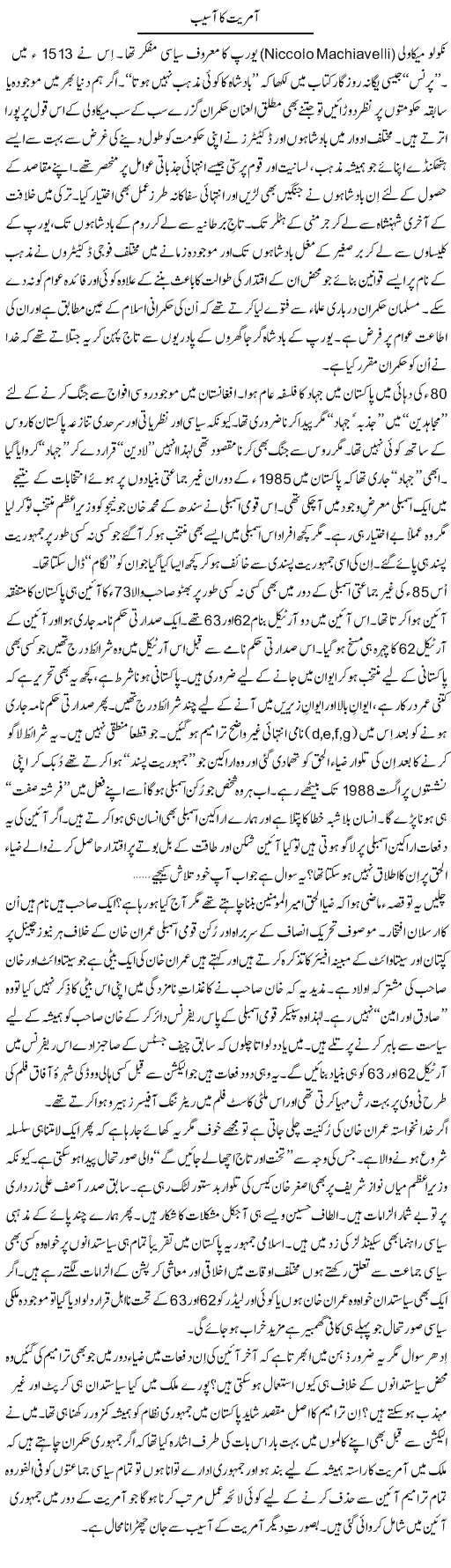 Aamriat Ka Asaib | Syed Zeeshan Haider | Daily Urdu Columns