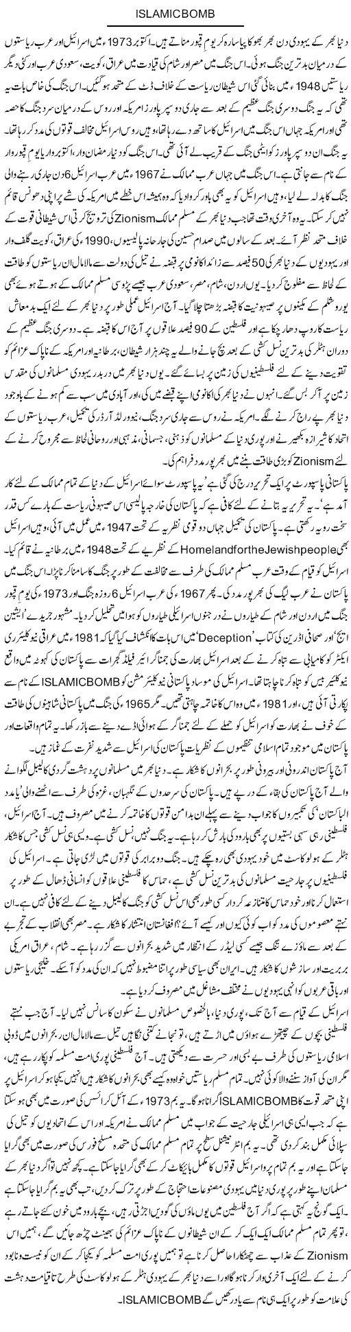 Islamic Bomb | Dr. Afaan Qaiser | Daily Urdu Columns