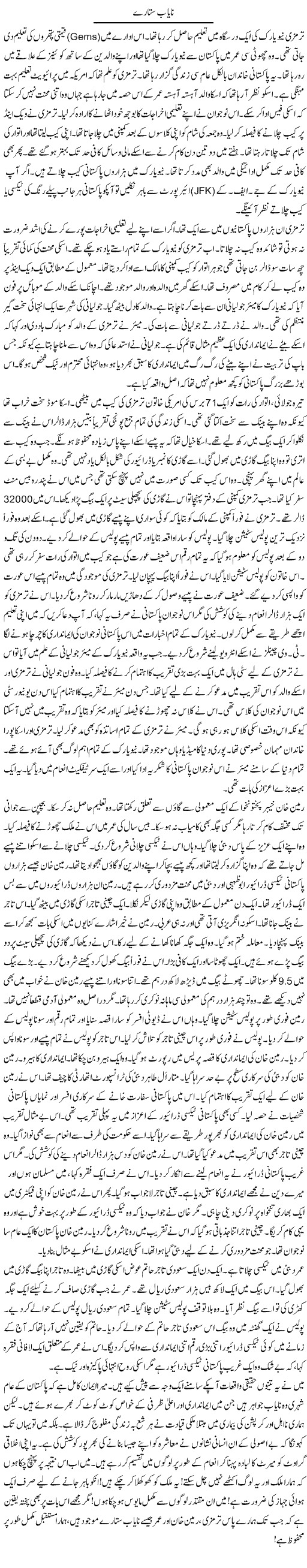Nayaab Sitare | Rao Manzar Hayat | Daily Urdu Columns