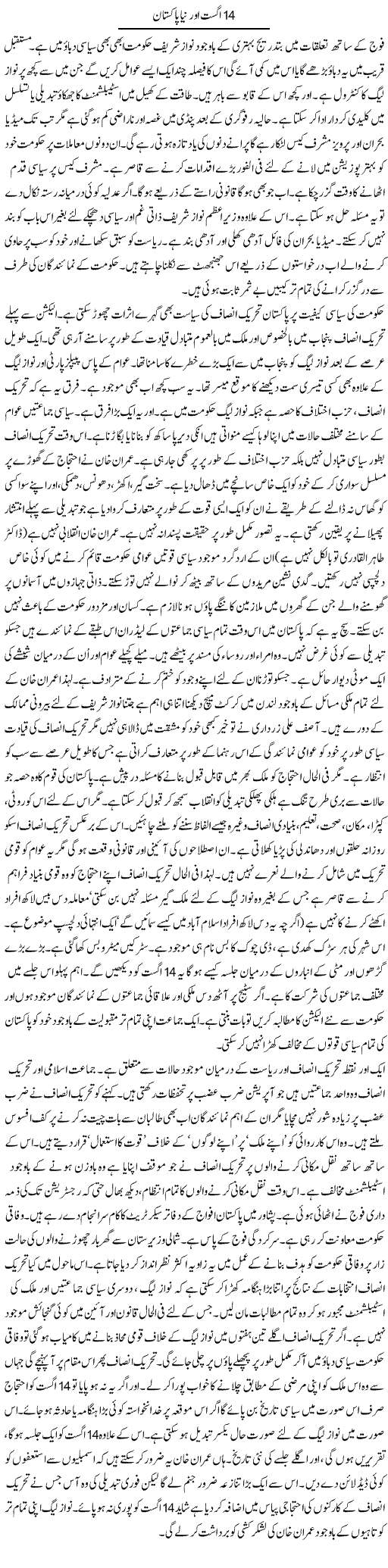 14 August Our Naya Pakistan | Talat Hussain | Daily Urdu Columns