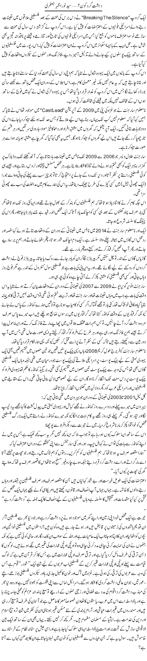 Dehshatgard Kon? | Syed Noor Azhar Jaffri | Daily Urdu Columns