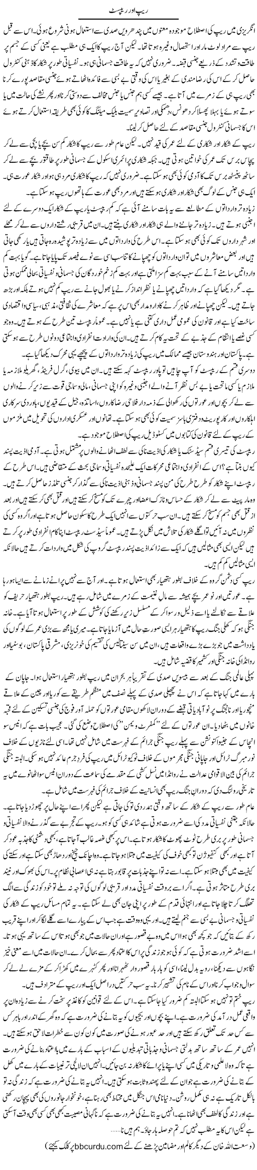 Rape Our Rapist | Wusat Ullah Khan | Daily Urdu Columns