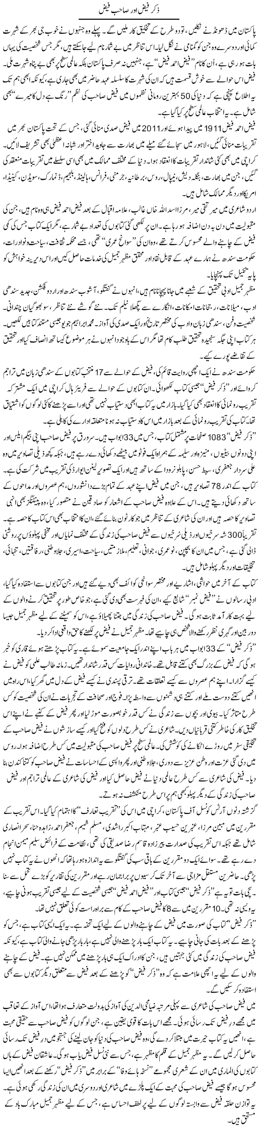 Ziker e Faiz Our Sahib e Faiz | Khurram Sohail | Daily Urdu Columns