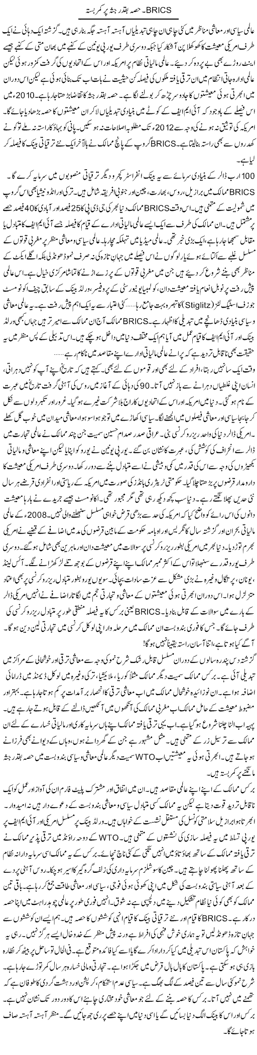 Brics, Hissa Baqader Jussa Per Kamar Basta | Khalid Mehmood Rasool | Daily Urdu Columns