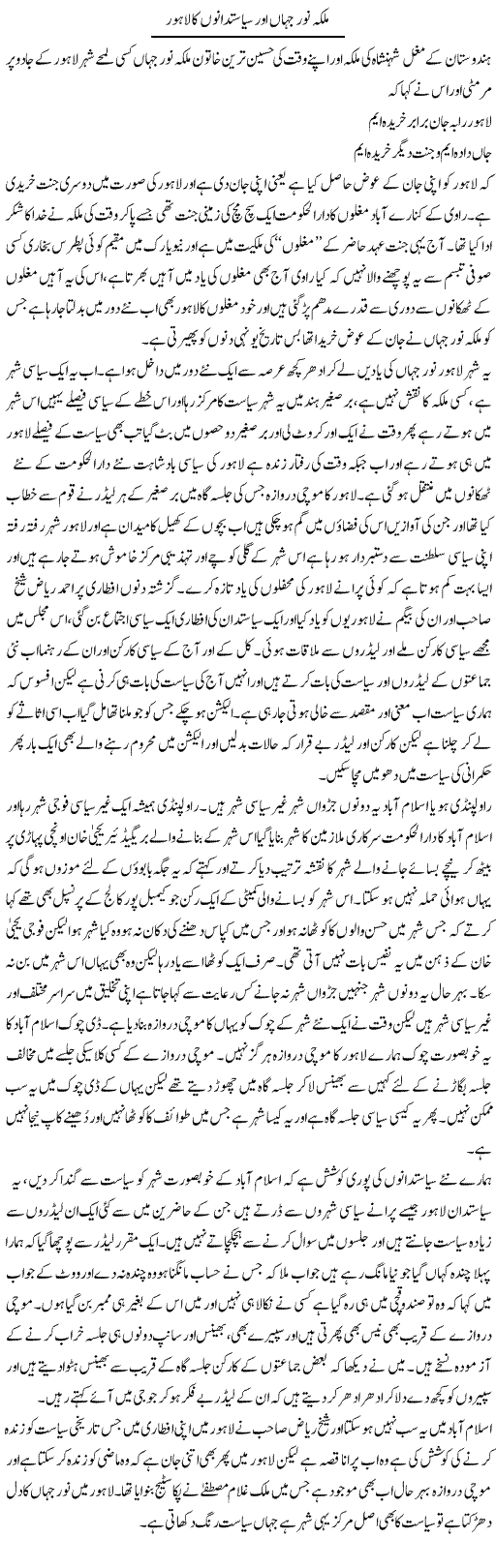 Malka Noor Jahan Our Siasatdano Ka Lahore | Abdul Qadir Hassan | Daily Urdu Columns