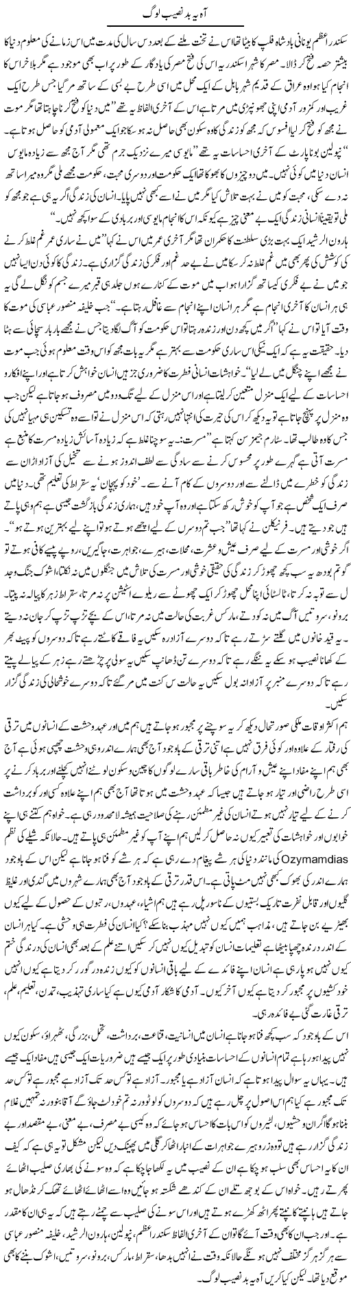 Aah Ye Badnaseeb Log | Aftab Ahmad Khanzada | Daily Urdu Columns