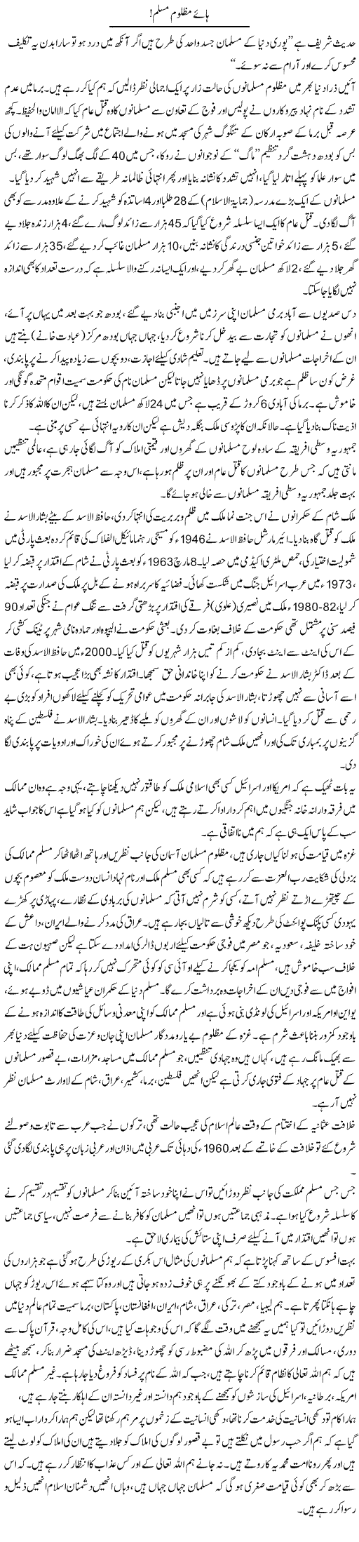 Haye Mazloon Muslim! | Qadir Khan Yousafzai | Daily Urdu Columns