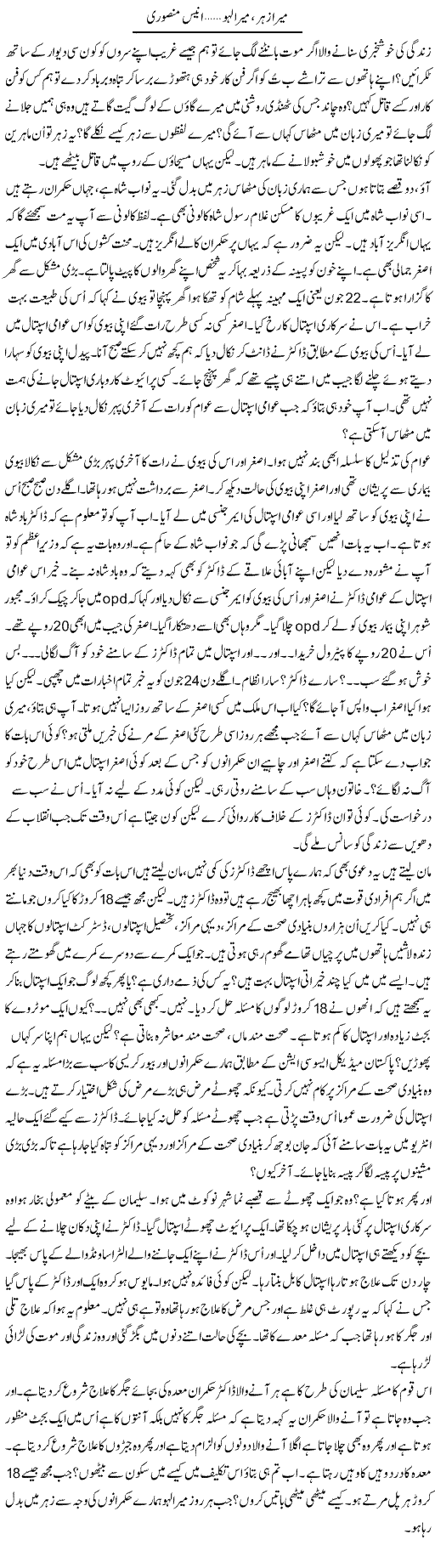 Mera Zehar, Mera Lahu | Anees Mansori | Daily Urdu Columns
