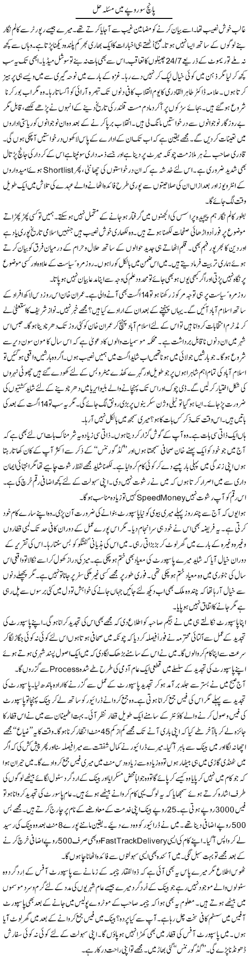 Panch Sau Rupee Main Masla Hal | Nusrat Javed | Daily Urdu Columns