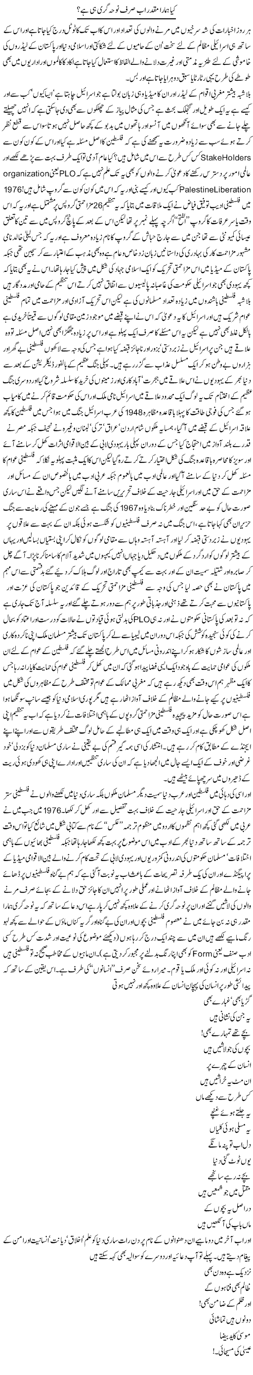 Kia Hamara Muqadar Sirf Noha Gari Hi Hai? | Amjad Islam Amjad | Daily Urdu Columns