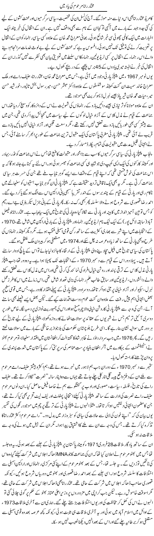 Mukhtaar Rana Marhoom Ki Yad Main | Muqtada Mansoor | Daily Urdu Columns