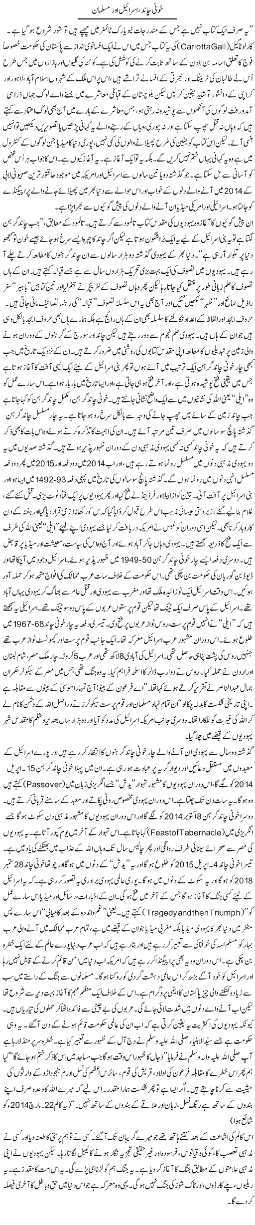 Khuni Chand, Israail Our Musalman | Orya Maqbool Jan | Daily Urdu Columns