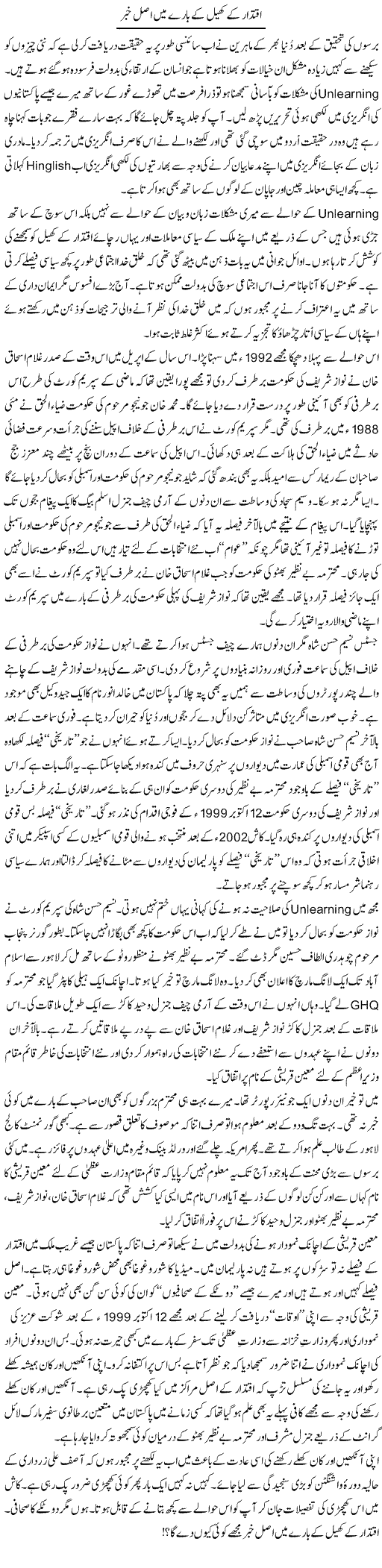 Iqtedar Ke Khel Ke Bare Main Asal Khaber | Nusrat Javed | Daily Urdu Columns