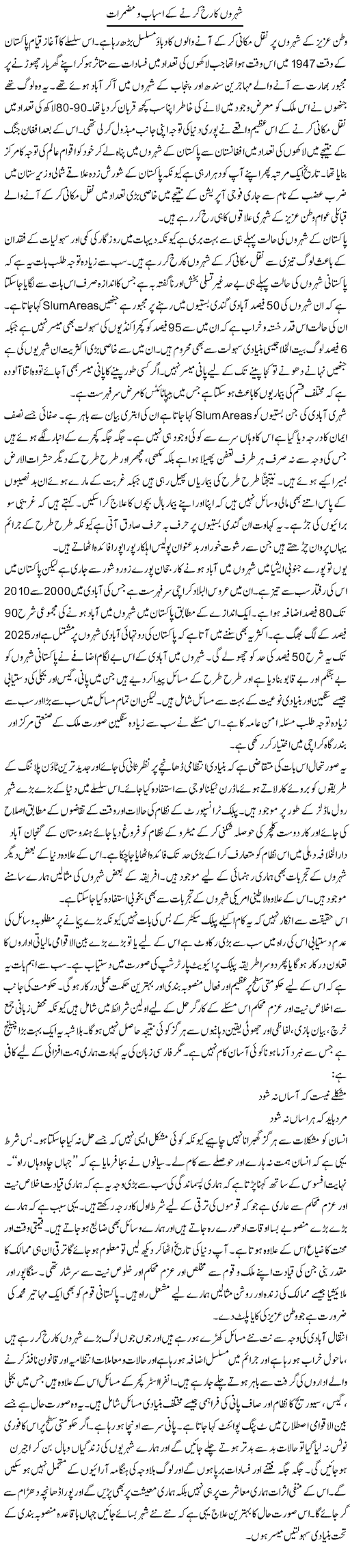 Shehron Ka Rukh Kerne Ke Abaab O Muzmiraat | Shakeel Farooqi | Daily Urdu Columns
