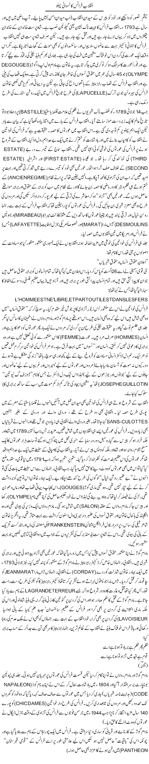 Inqelaab e France Ka Niswani Pehlu | Tishna Barelvi | Daily Urdu Columns