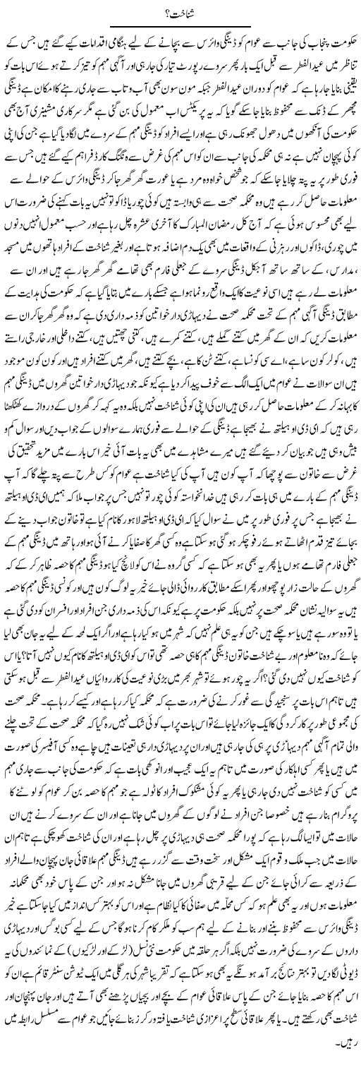 Shanakht? | Yousaf Abbasi | Daily Urdu Columns