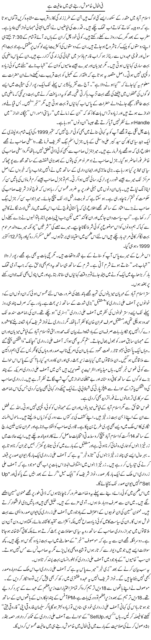 Filhaal Khamosh Rehne Hi Main Aafiat Hai | Nusrat Javed | Daily Urdu Columns