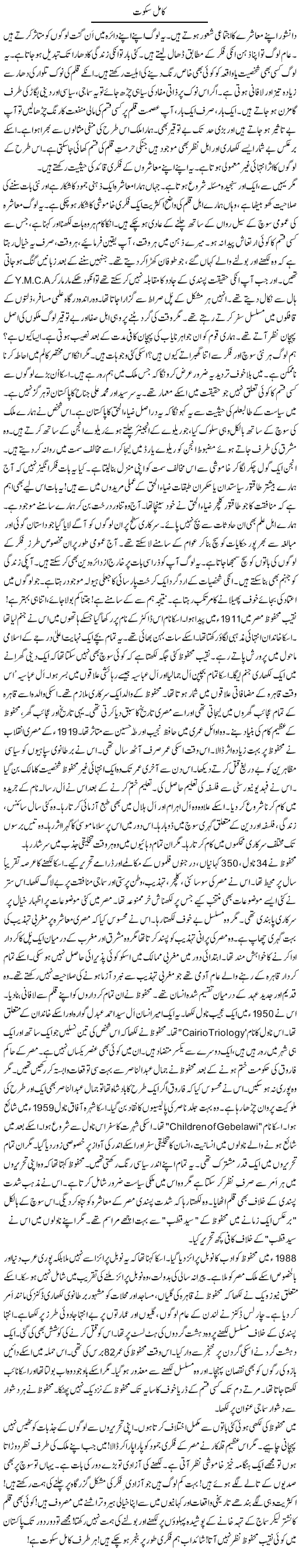 Kaamil Sakoot | Rao Manzar Hayat | Daily Urdu Columns