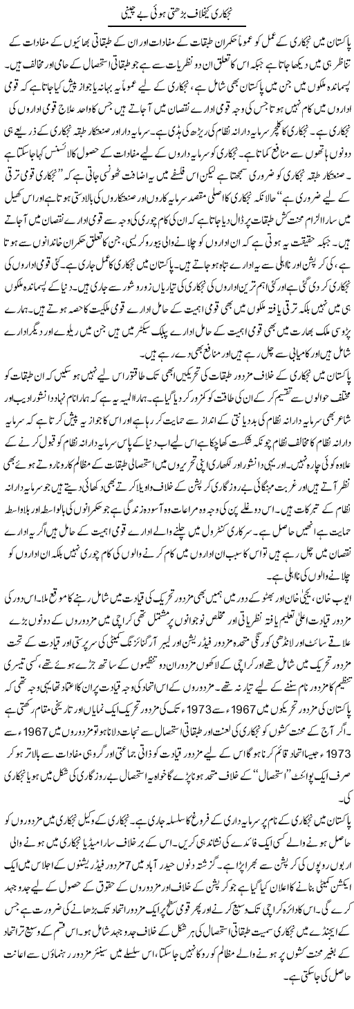 Nijkari Ke Khilaf Barhti Hui Bechaini | Zahir Akhter Bedi | Daily Urdu Columns