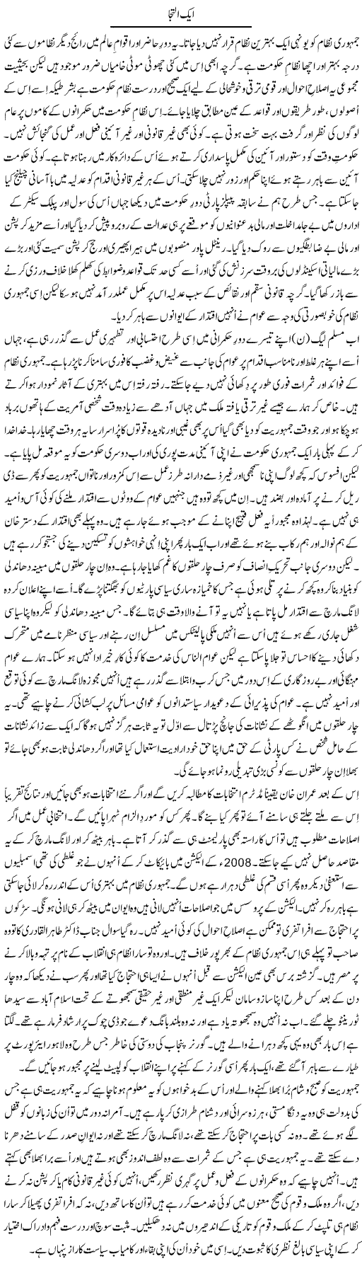 Aik Iltejaa | Dr. Mansoor Noorani | Daily Urdu Columns