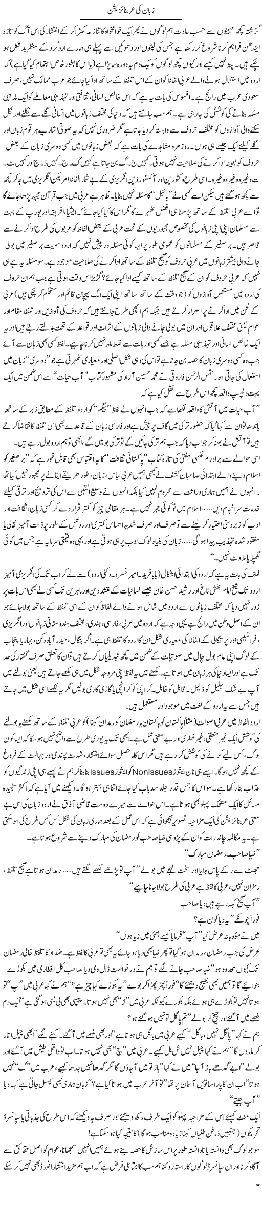 Zuban Ki Arabnization | Amjad Islam Amjad | Daily Urdu Columns