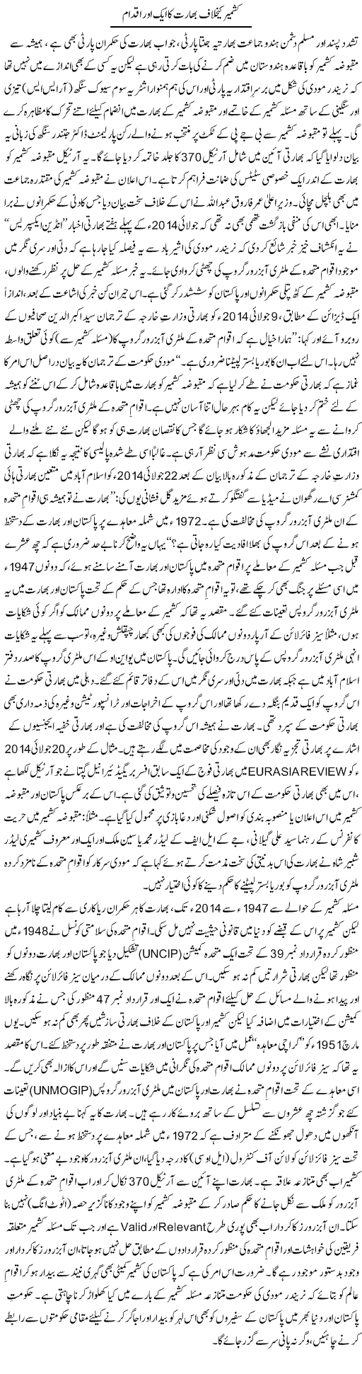 Kashmir Ke Khilaf Bharat Ka Aik Our Iqdam | Tanveer Qaisar Shahid | Daily Urdu Columns
